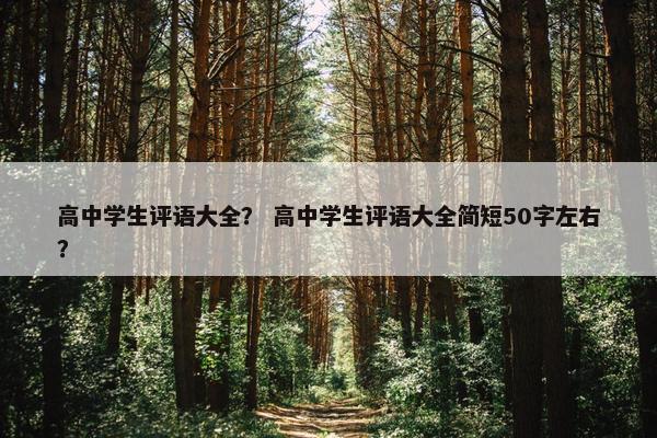 高中学生评语大全？ 高中学生评语大全简短50字左右？