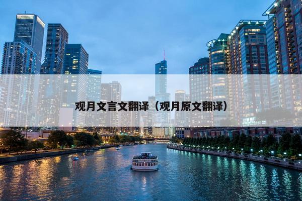 观月文言文翻译（观月原文翻译）