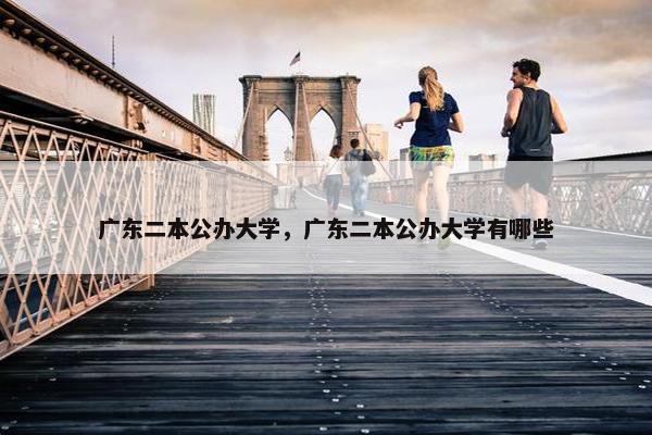 广东二本公办大学，广东二本公办大学有哪些
