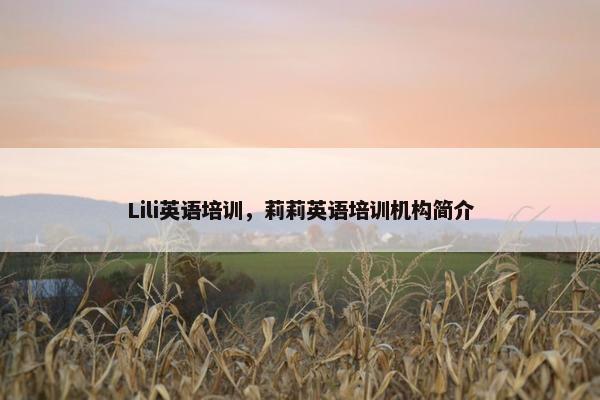 Lili英语培训，莉莉英语培训机构简介
