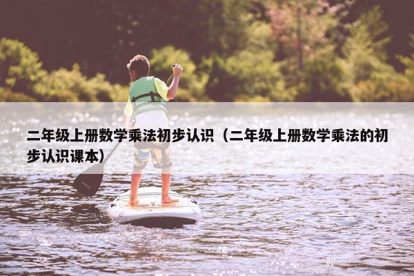 二年级上册数学乘法初步认识（二年级上册数学乘法的初步认识课本）