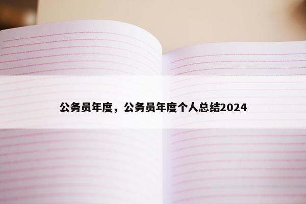 公务员年度，公务员年度个人总结2024