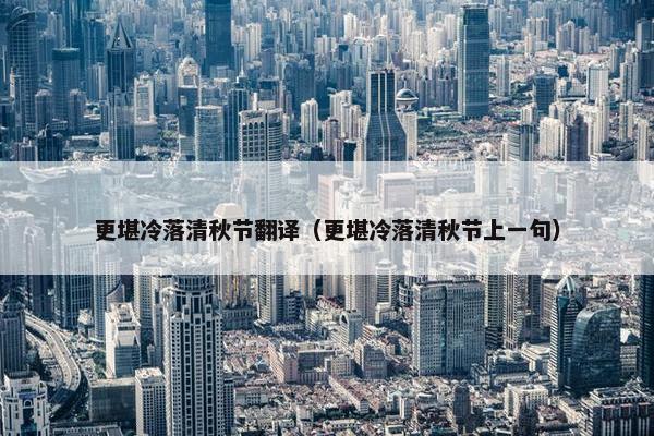 更堪冷落清秋节翻译（更堪冷落清秋节上一句）