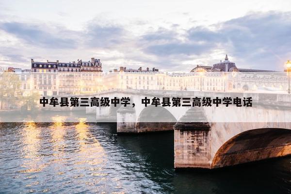 中牟县第三高级中学，中牟县第三高级中学电话