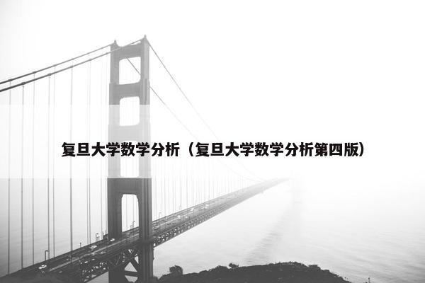 复旦大学数学分析（复旦大学数学分析第四版）