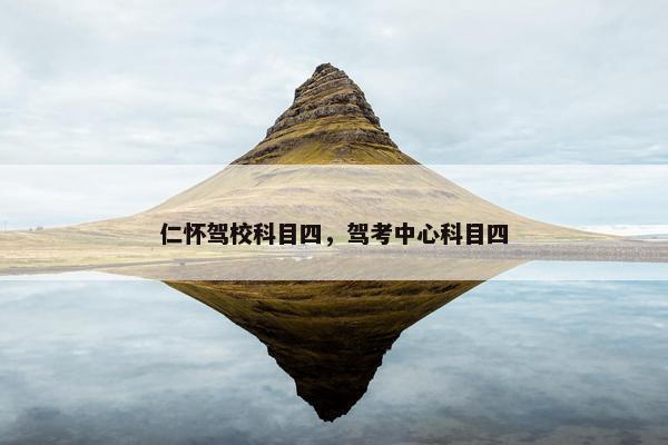 仁怀驾校科目四，驾考中心科目四