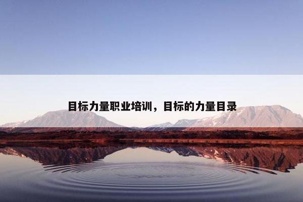 目标力量职业培训，目标的力量目录