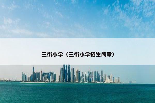 三街小学（三街小学招生简章）