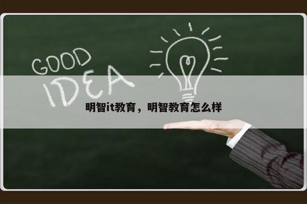 明智it教育，明智教育怎么样