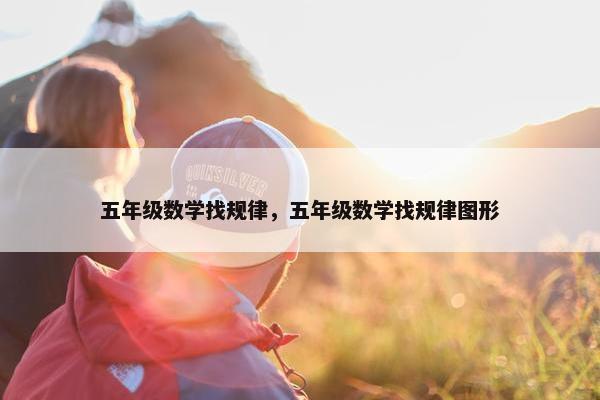 五年级数学找规律，五年级数学找规律图形