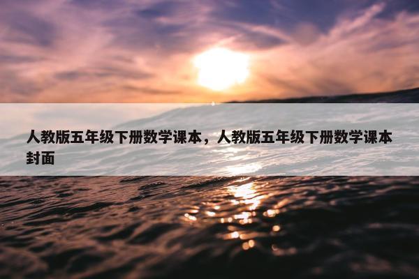 人教版五年级下册数学课本，人教版五年级下册数学课本封面
