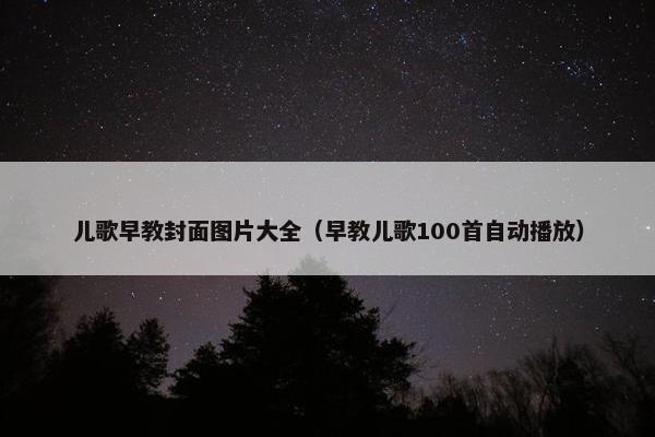 儿歌早教封面图片大全（早教儿歌100首自动播放）