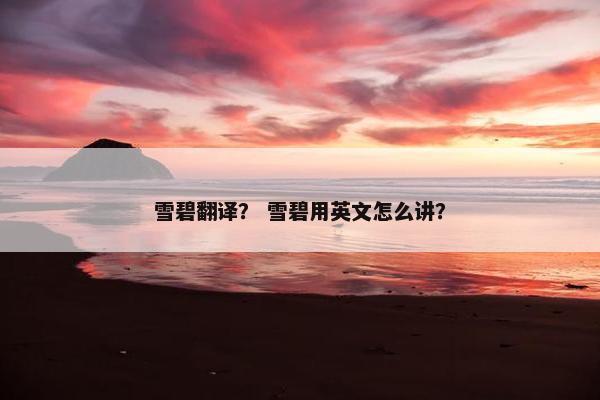雪碧翻译？ 雪碧用英文怎么讲？