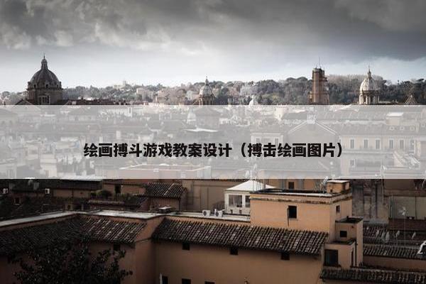 绘画搏斗游戏教案设计（搏击绘画图片）
