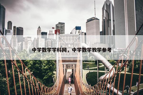 中学数学学科网，中学数学教学参考