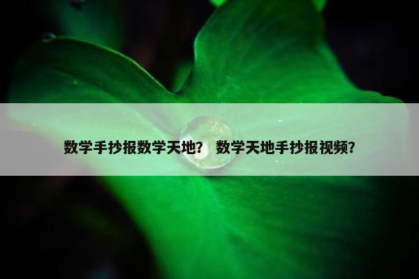 数学手抄报数学天地？ 数学天地手抄报视频？