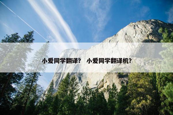 小爱同学翻译？ 小爱同学翻译机？