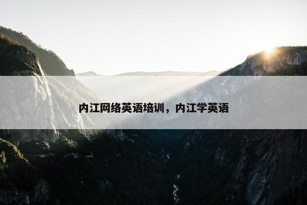 内江网络英语培训，内江学英语
