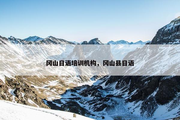 冈山日语培训机构，冈山县日语