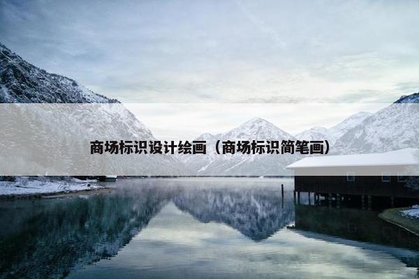 商场标识设计绘画（商场标识简笔画）