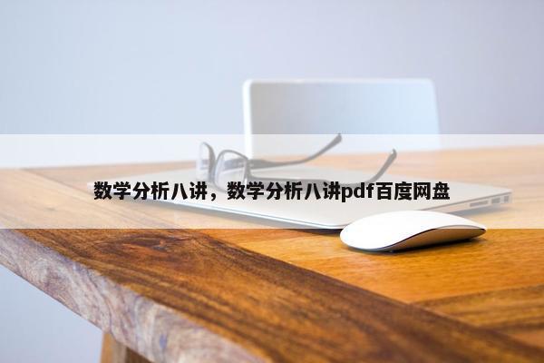 数学分析八讲，数学分析八讲pdf百度网盘