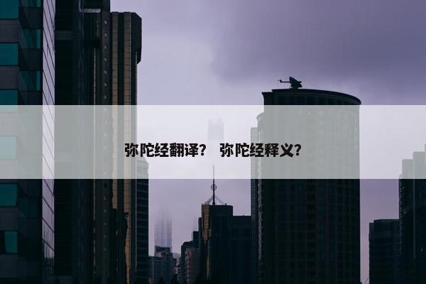 弥陀经翻译？ 弥陀经释义？