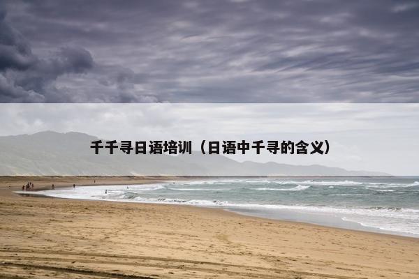 千千寻日语培训（日语中千寻的含义）