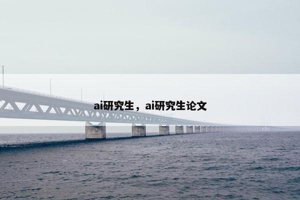 ai研究生，ai研究生论文
