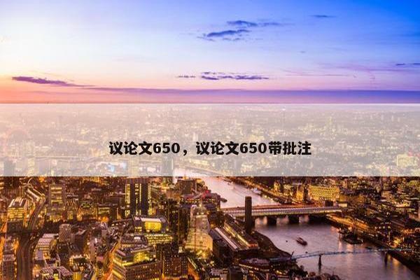 议论文650，议论文650带批注