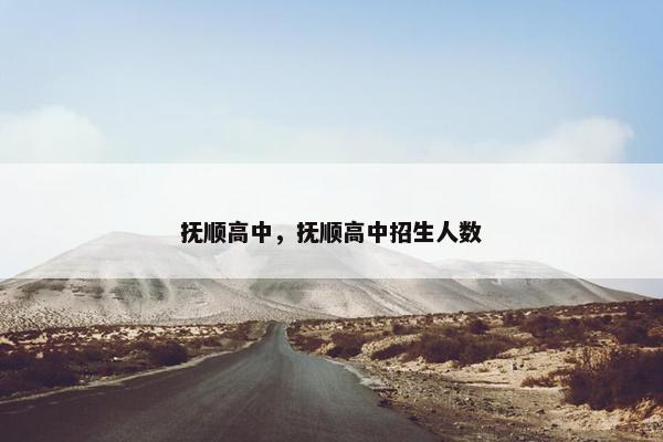 抚顺高中，抚顺高中招生人数