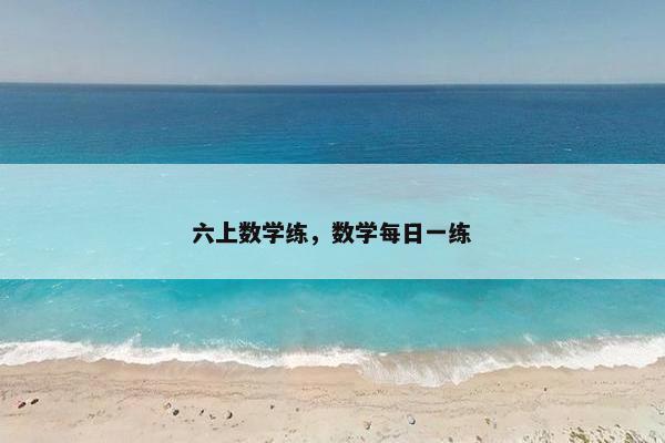 六上数学练，数学每日一练