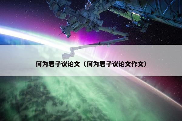 何为君子议论文（何为君子议论文作文）