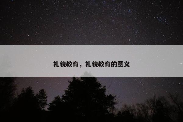 礼貌教育，礼貌教育的意义