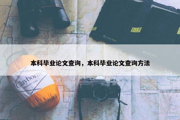 本科毕业论文查询，本科毕业论文查询方法