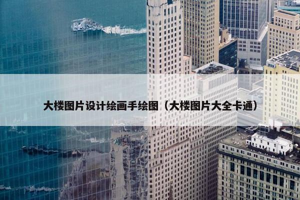 大楼图片设计绘画手绘图（大楼图片大全卡通）