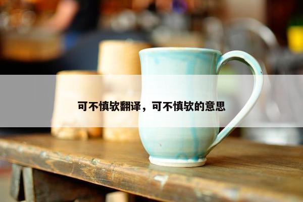 可不慎欤翻译，可不慎欤的意思