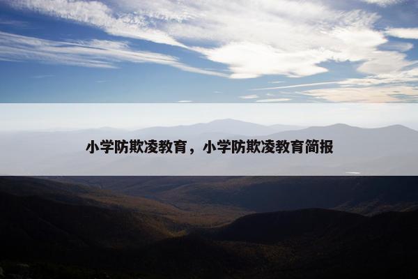 小学防欺凌教育，小学防欺凌教育简报