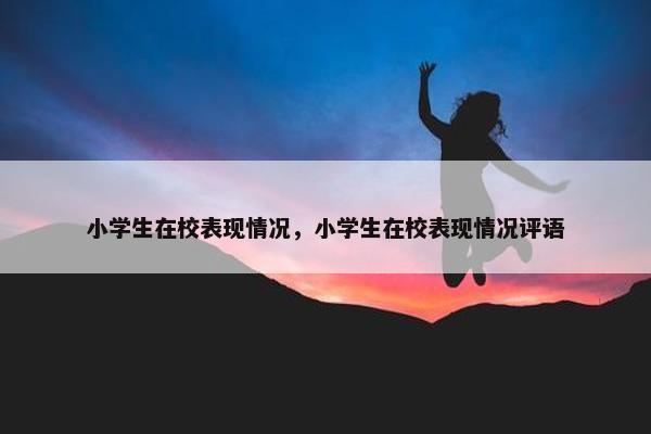 小学生在校表现情况，小学生在校表现情况评语