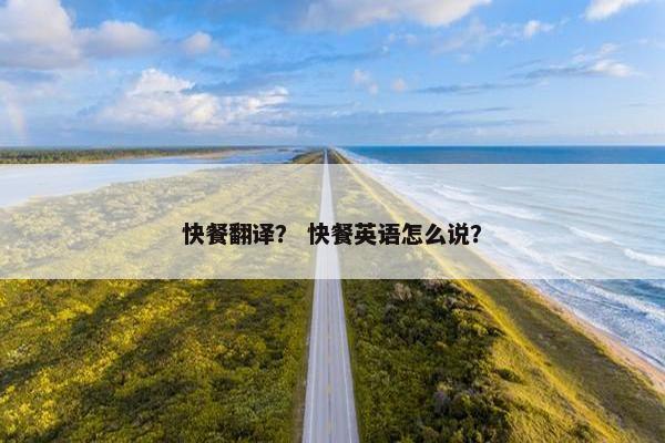 快餐翻译？ 快餐英语怎么说？