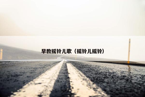 早教摇铃儿歌（摇铃儿摇铃）