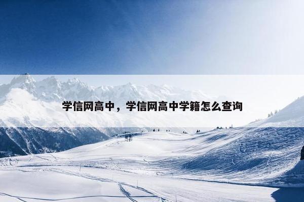 学信网高中，学信网高中学籍怎么查询
