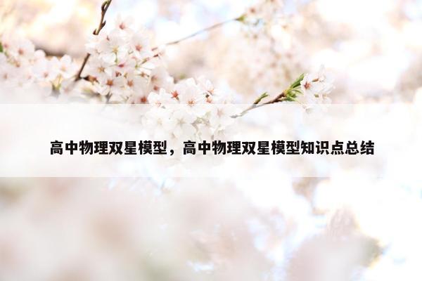 高中物理双星模型，高中物理双星模型知识点总结
