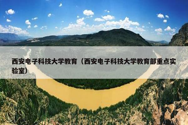 西安电子科技大学教育（西安电子科技大学教育部重点实验室）