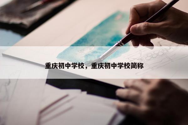 重庆初中学校，重庆初中学校简称