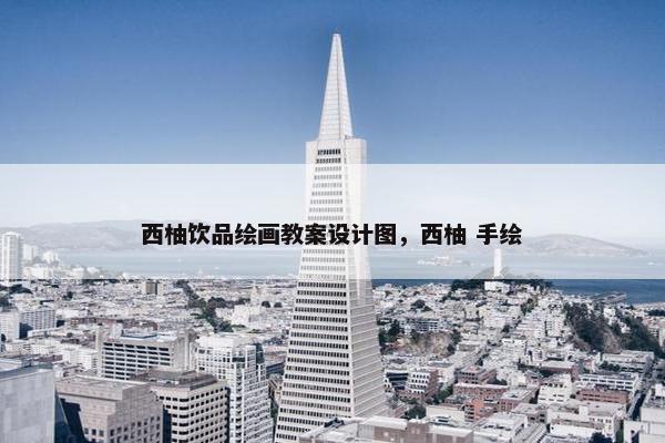 西柚饮品绘画教案设计图，西柚 手绘