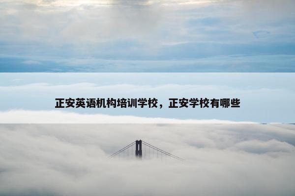 正安英语机构培训学校，正安学校有哪些