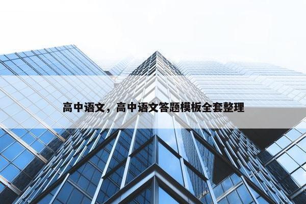 高中语文，高中语文答题模板全套整理