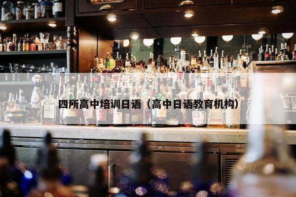 四所高中培训日语（高中日语教育机构）