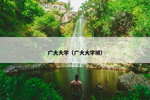 广大大学（广大大学城）