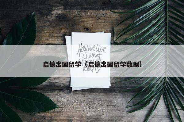 启德出国留学（启德出国留学数据）